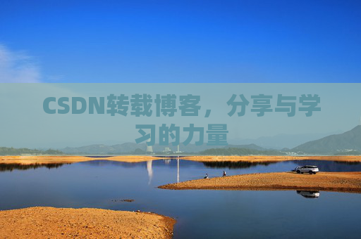 CSDN转载博客，分享与学习的力量