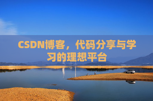 CSDN博客，代码分享与学习的理想平台